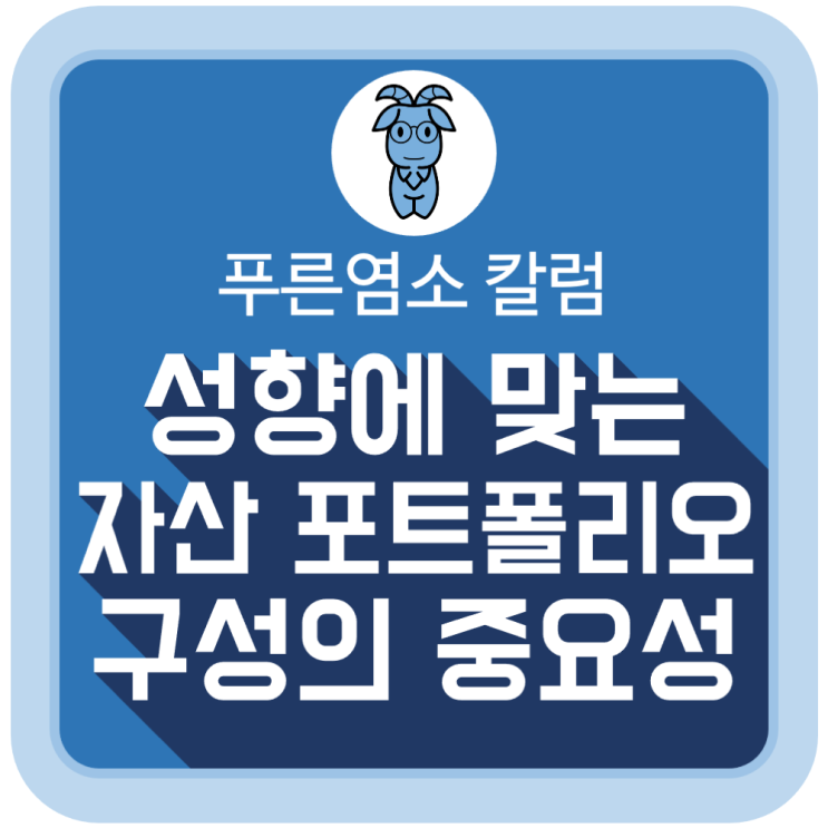 성향에 맞는 자산 포트폴리오 구성의 중요성 성향에 맞는 자산 포트폴리오 구성의 중요성