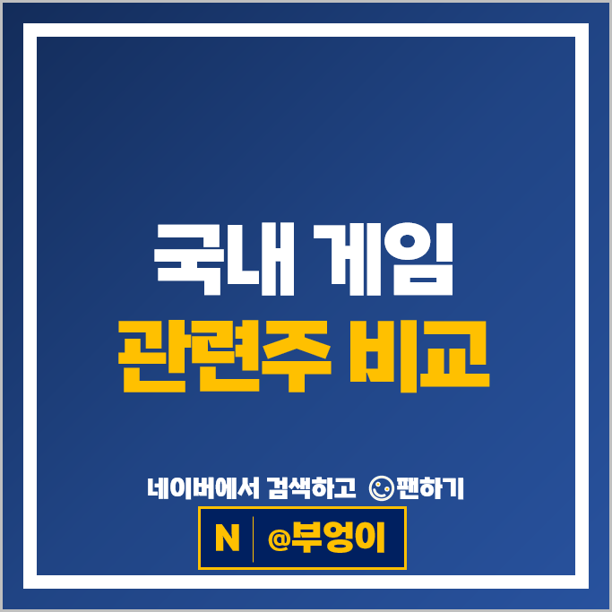 게임 관련주 게임주 넷마블 펄어비스 크래프톤 주가 웹젠 넥슨 NHN 위메이드 맥스 주식 게임 관련주 게임주 넷마블 펄어비스 크래프톤 주가 웹젠 넥슨 NHN 위메이드 맥스 주식