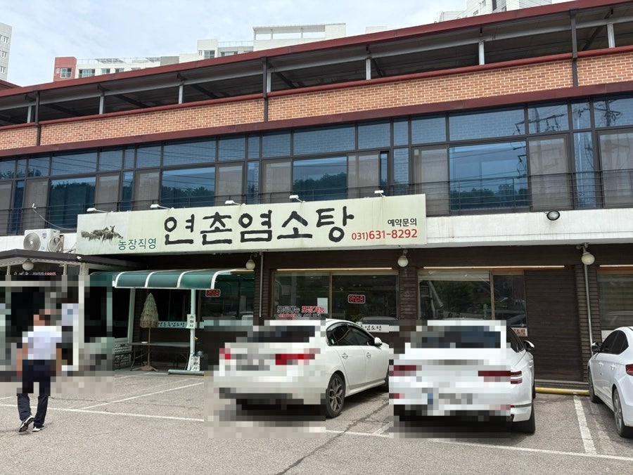 연촌염소탕 사진 1
