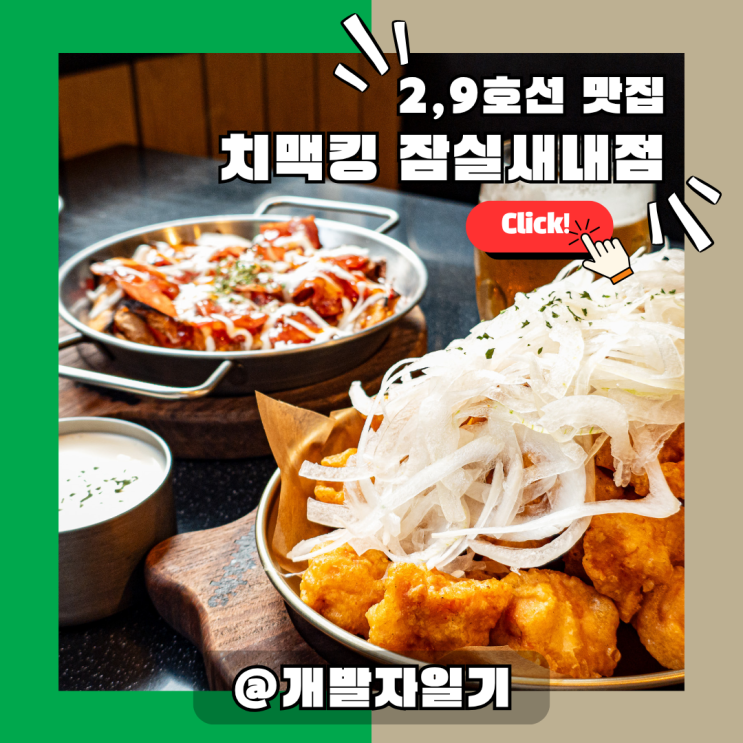  종합운동장역맛집 치맥킹 잠실새내점 – 9호선 잠실야구장 앞 치킨 포장 완전 추천!
