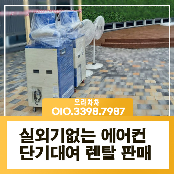 실외기없는 에어컨 렌탈 타공 전기공사 필요없는 편리한 이동식 에어컨 중고 임대 전문