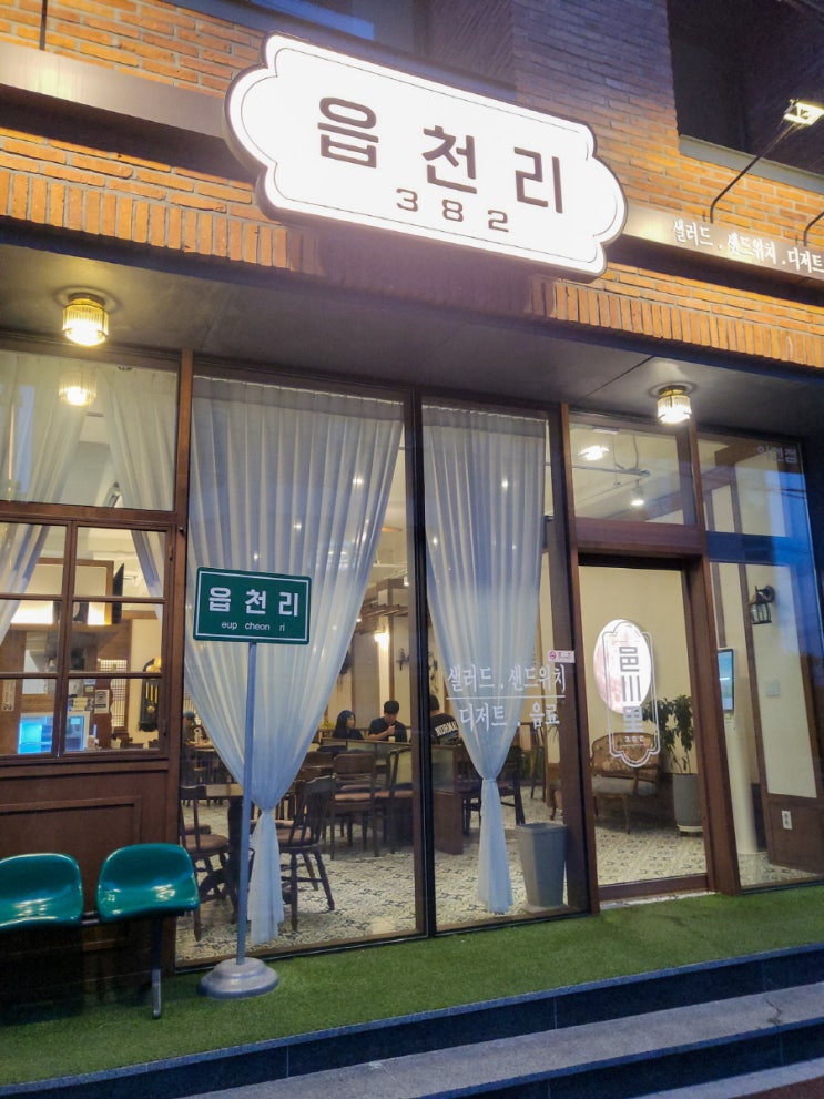  감성 공간 속의 한 끼 – 읍천리382 이천점