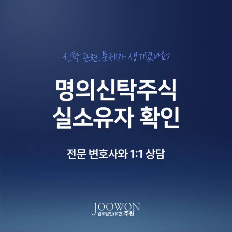  명의신탁주식 실소유자 확인 제도 소송 절차는? 신탁전문변호사 직접 상담