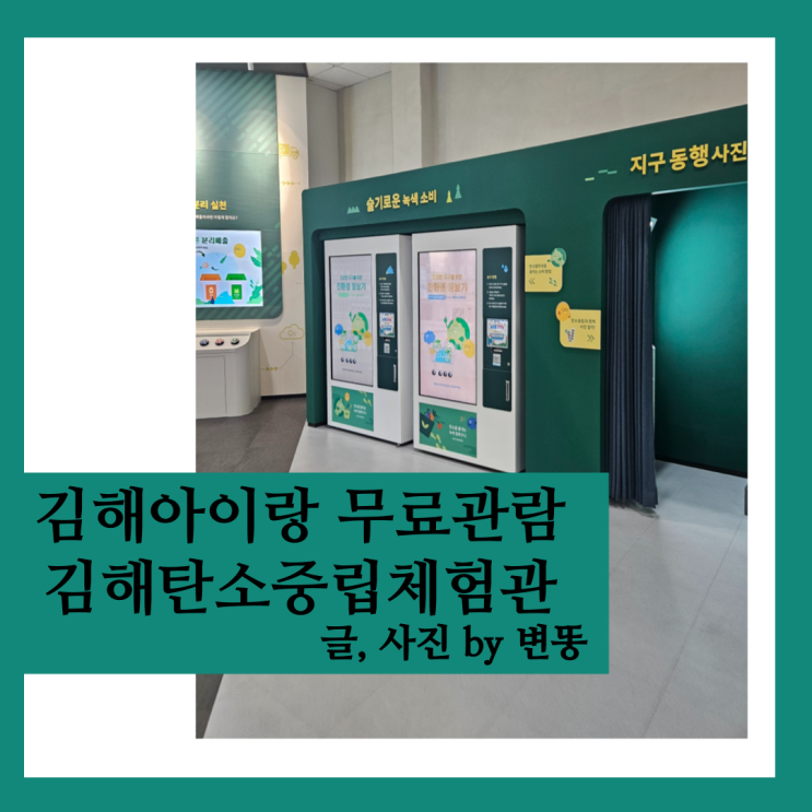  김해 아이랑 가볼만한곳: 김해탄소중립체험관(무료관람)