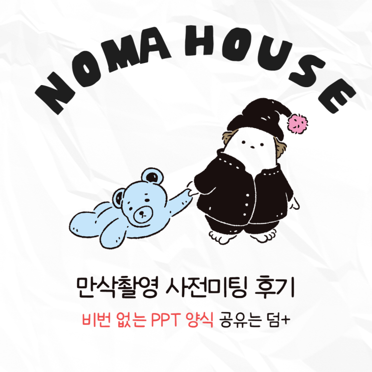  대구 노마하우스 촬영 사전미팅 PPT 공유 및 후기