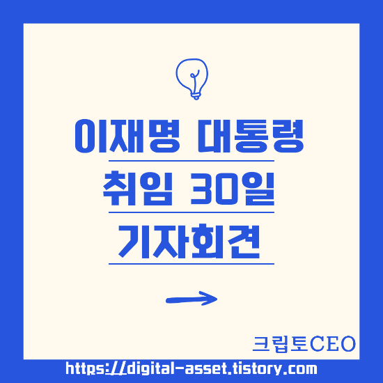 이재명 <b>대통령</b> 취임 30일 <b>기자회견</b>