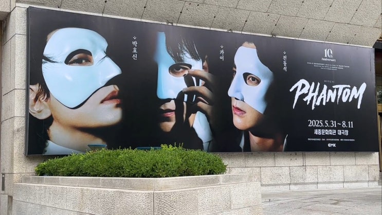  뮤지컬 팬텀 (전동석,장혜린)후기_팬텀이 아닌 에릭이라는 작품을 만나다