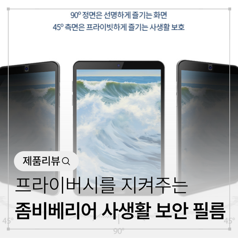 갤럭시탭s7 FE 사생활보안 필름 추천 ! 좀비베리어 액정필름