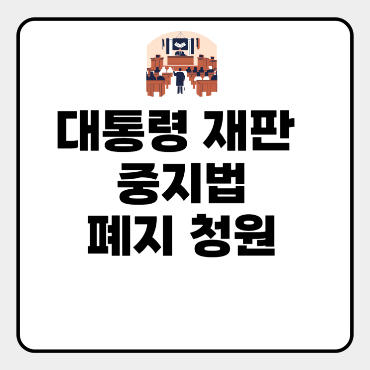 대통령 재판 중지법 폐지 청원