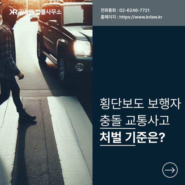  횡단보도 보행자 교통사고 처벌을 막기 위해서는