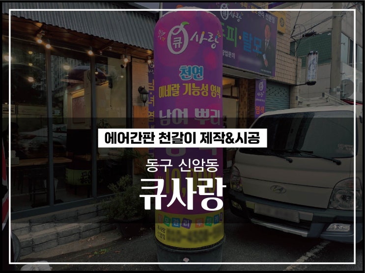  대구간판업체 동구 신암동 큐사랑 에어간판천갈이 시공후기