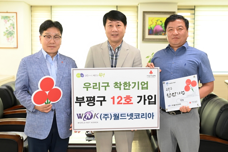 월드넷코리아, 부평구 ‘우리구 착한기업’ 12호 가입