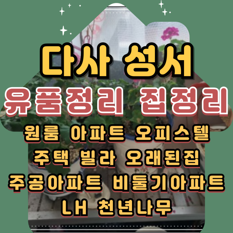  다사유품정리 성서주공아파트정리 폐기물처리