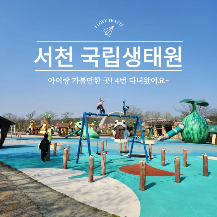  서천 국립생태원 에코리움/ 4번 다녀온 찐 후기!/ 충남 아이랑 가볼만한 곳
