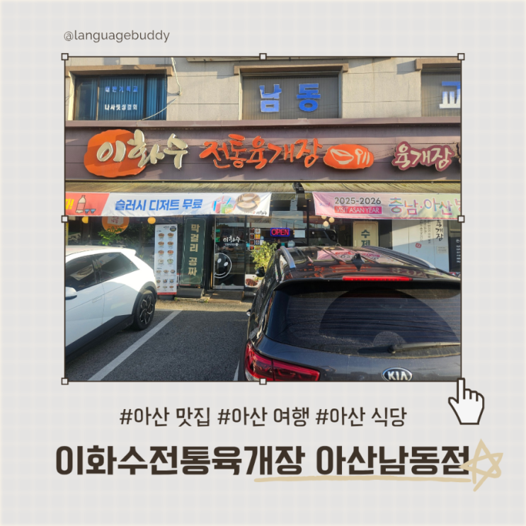  아산 맛집 이화수전통육개장 아산남동점 방문