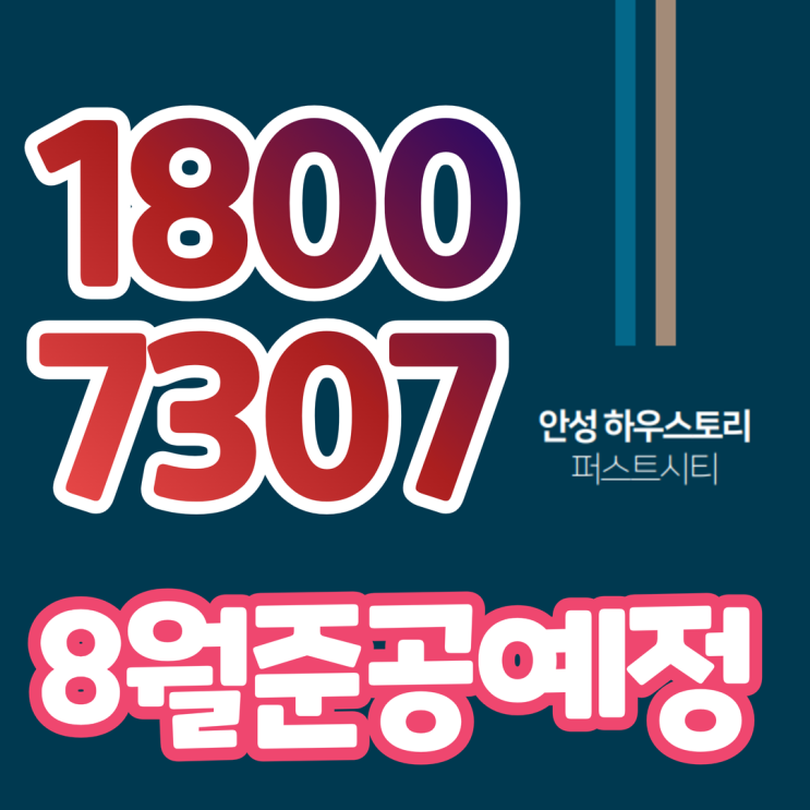 안성 하우스토리 퍼스트시티 8월 준공예정