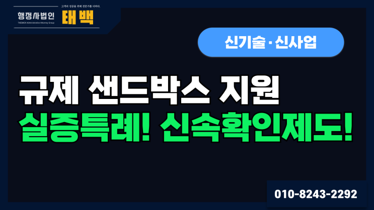 신기술 <b>신사업</b> 아이디어 실현을 위한 첫걸음, 규제 샌드박스... 