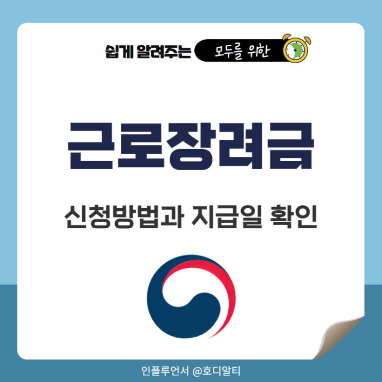 <b>국세청 홈택스</b> 손택스 <b>근로 장려금</b> 신청 방법과 지급일 확인