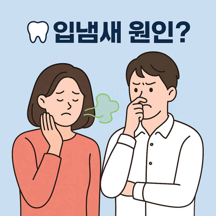  입냄새 원인이 치아 때문일 수 있다고요?