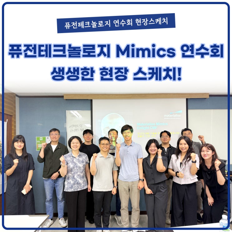  [현장스케치] 퓨전테크놀로지 Mimics 연수회 현장스케치 - Mimics를 통한 양악수술 시뮬레이션 및 수술가이드 설계 체험의 장