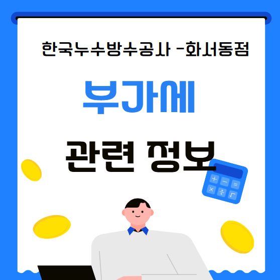  부가가치세 뜻 부가세 신고 및 납부 계산 방법 VAT란?