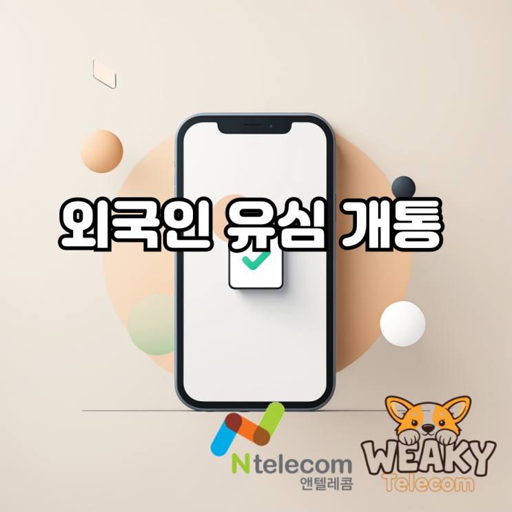  외국인 유심 단독 개통으로 휴대폰 교체 없이 요금제 사용하기