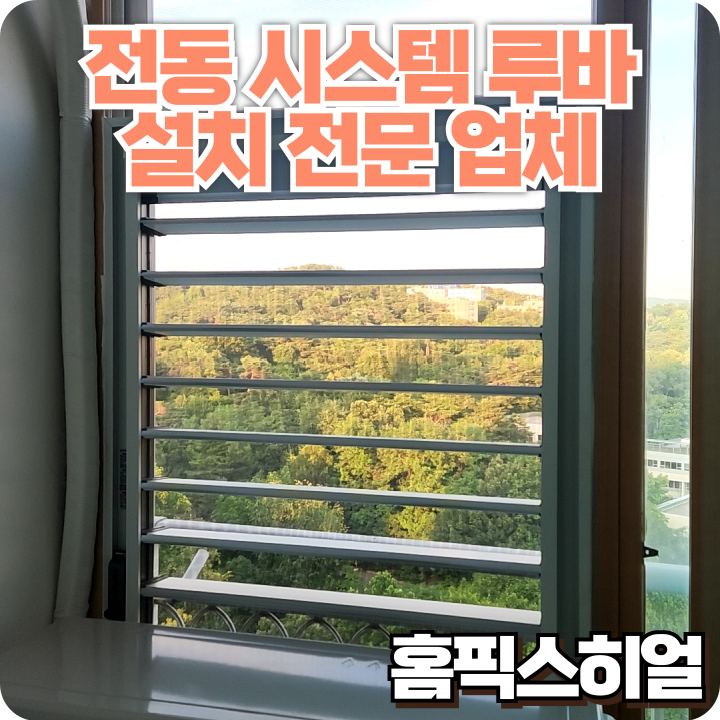  베란다 실외기설치로 베란다창문을 전동루바창으로 교체 벌레,빗물 걱정 없는 환기 시스템 만들기