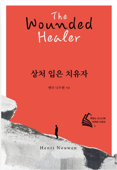 헨리 나우웬의 《상처 입은 치유자》를 읽다.