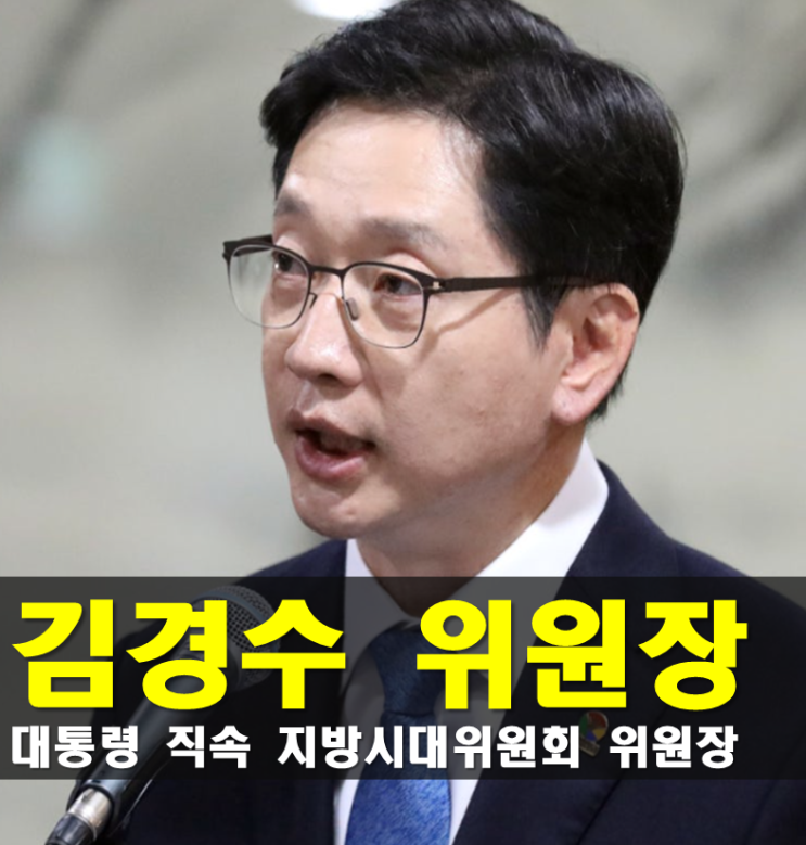 김경수 프로필,<b>지방시대위원회</b> 위원장 나이 고향 학력 경력... 