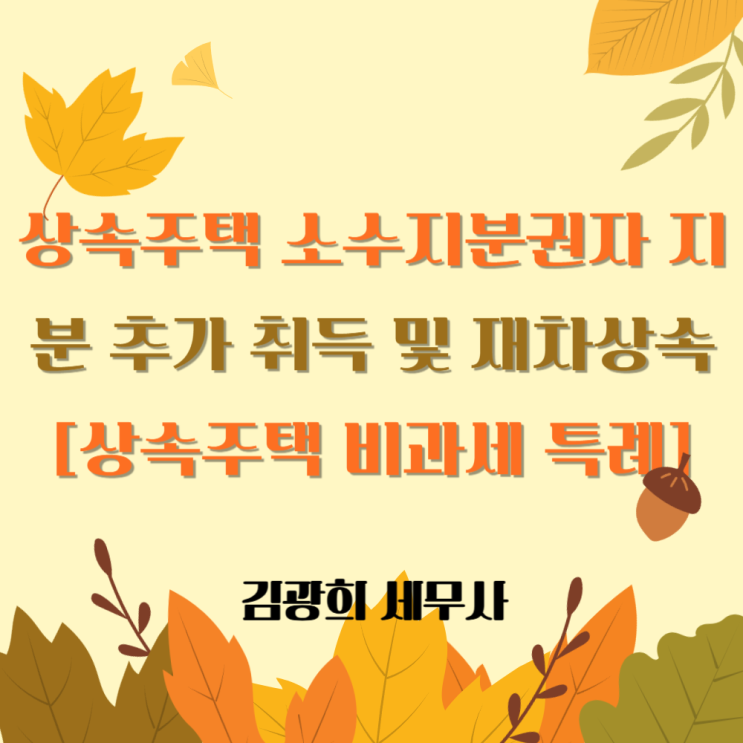  상속주택 소수지분권자 지분 추가 취득 및 재차상속[상속주택 비과세 특례 적용]