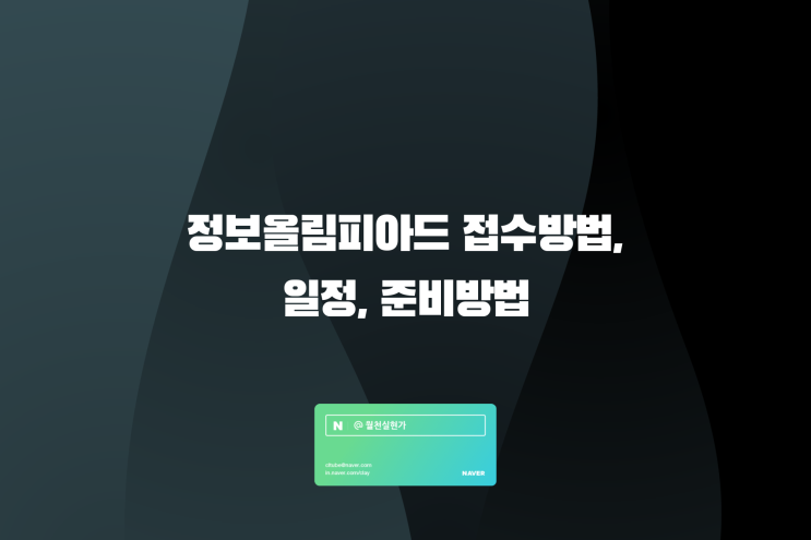 정보올림피아드 접수방법, 일정, 준비방법 정리