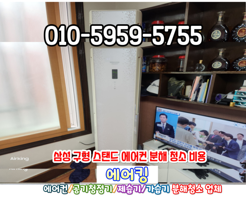 구로구 영등포 신도림 삼성 구형 스탠드 에어컨 분해청소비용