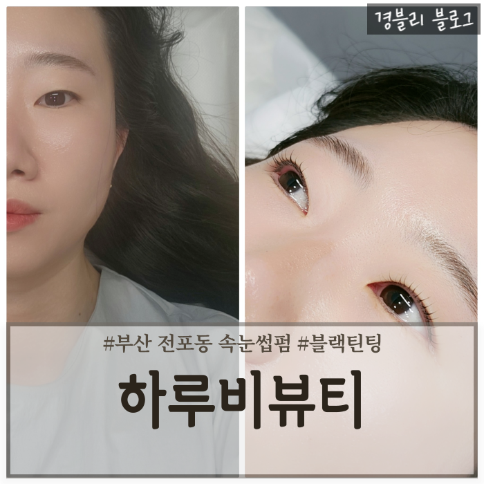  부산 전포동 속눈썹펌추천 전포역 뷰티샵 서면속눈썹펌 '하루비뷰티'