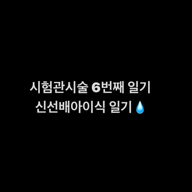  시험관 아기 시술 5,6번째 방문 일기 (신선 배아 이식 5일),투약실수, 신선배아이식 5일차 임테기