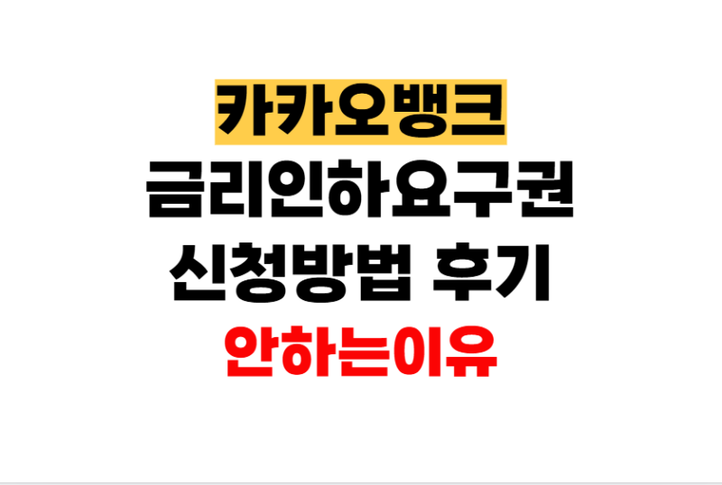 카뱅 금리인하요구권 신청방법 안 하는 이유?