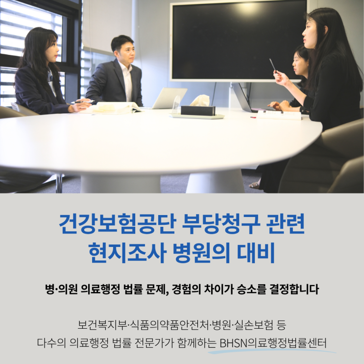  건강보험공단 부당청구 관련 현지조사 병원의 대비