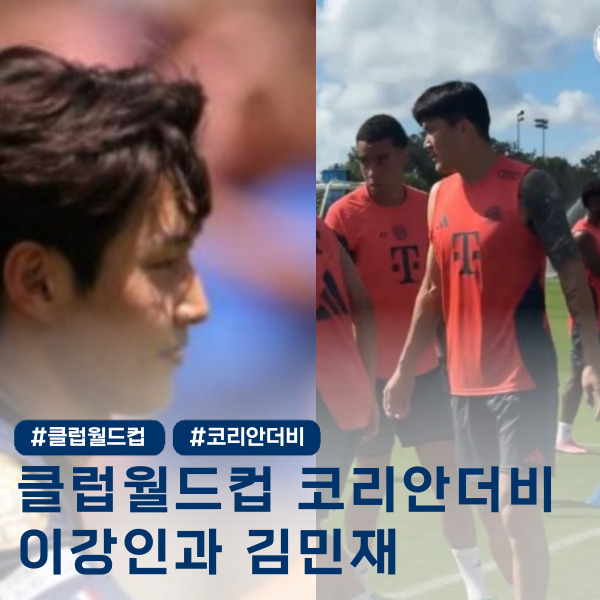  클럽월드컵 코리안더비 성사! 문제는 ‘김민재, 이강인 둘다 나올까?’