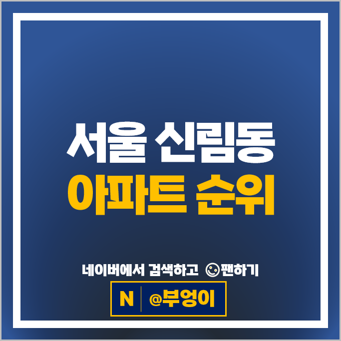 서울 신림동 아파트 매매 가격 순위 힐스테이트뉴포레 신림푸르지오 1차 서울 신림동 아파트 매매 가격 순위 힐스테이트뉴포레 신림푸르지오 1차