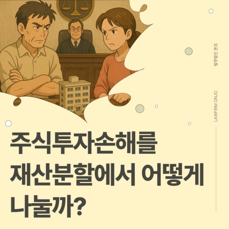 주식투자손해 이혼 시 재산분할에서 어떻게 반영될까?