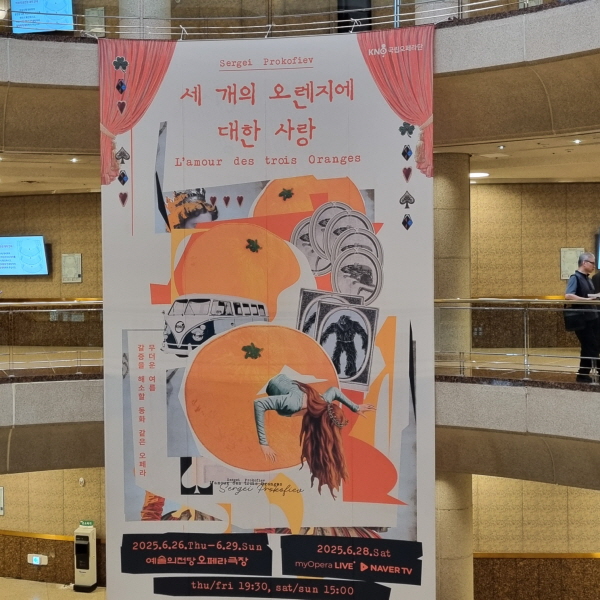 [공연] 국립오페라단, 프로코피예프의 오페라 〈세 개의 오렌지에 대한 사랑, Lamour des trois Oranges〉 (예술의전당 오페라극장)