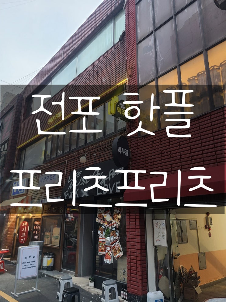  전포 핫플 프리츠프리츠 내돈내산