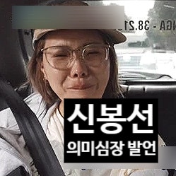  신봉선 “게 같은 사람” 의미 심장 발언! 심경 글 파장~지목된 연예인 있다!?