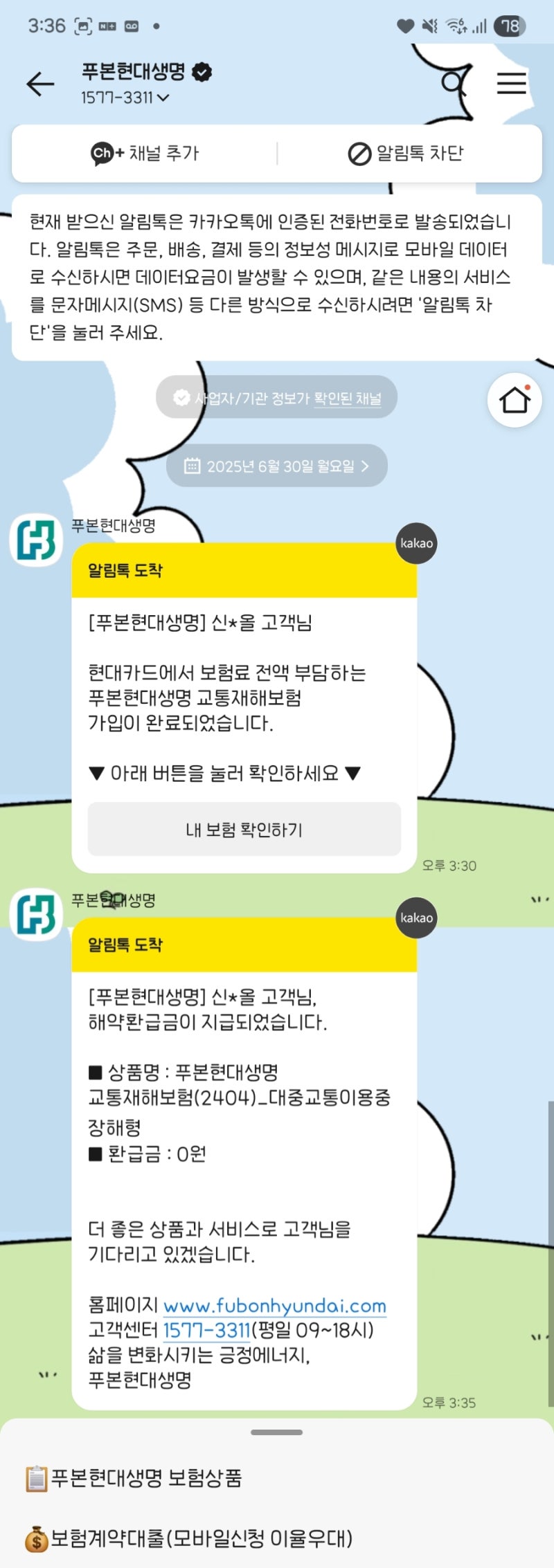 푸본현대생명 나도모르게 가입이유 해지방법