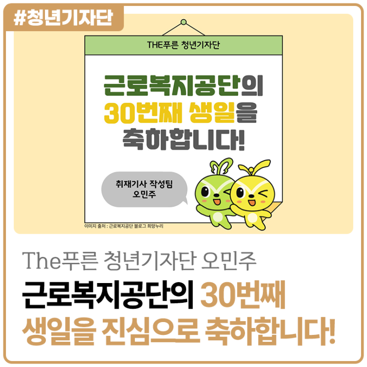 [2025년 The푸른 청년기자단 오민주] 근로복지공단의 30번째 생일을 진심으로 축하합니다