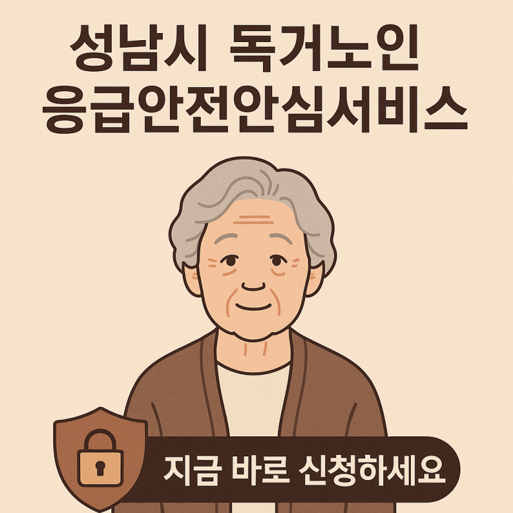  [공유] [2025성남시] 독거노인응급안전안심서비스, 사생활 침해 우려는 없을까요? -> 신청방법까지