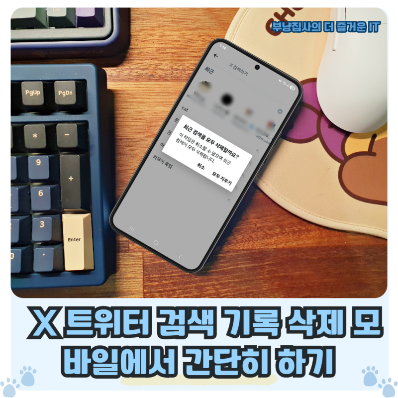 X 트위터 검색 기록 삭제 모바일에서 간단히 하기