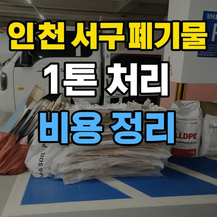  인천 서구 폐기물 1톤 처리 업체 방문 수거 비용 정리