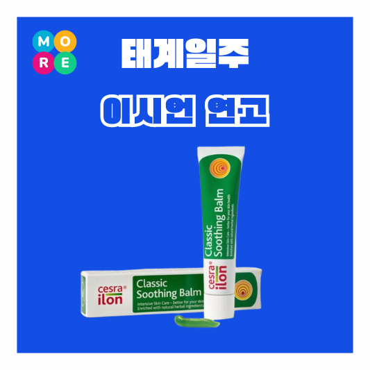  태계일주 이시언 연고 수딩밤 모기 크림 약 태어난김에세계일주 태세계 4