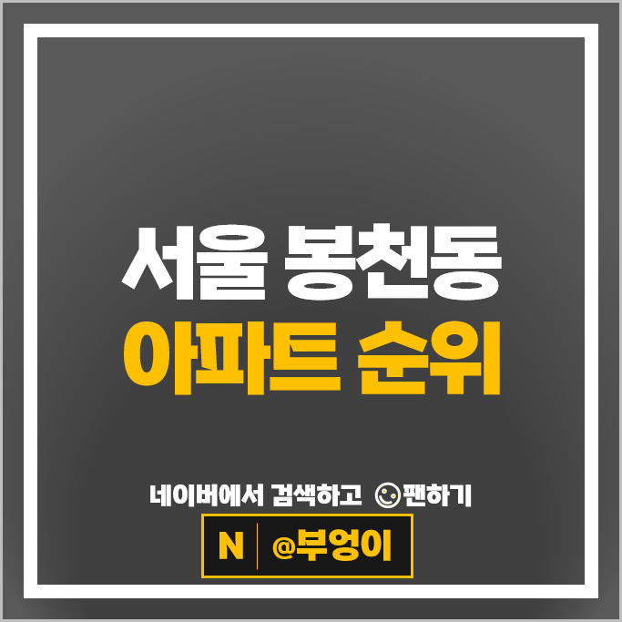 서울 봉천동 아파트 순위 e편한세상서울대입구1차 1단지 2단지 서울 봉천동 아파트 순위 e편한세상서울대입구1차 1단지 2단지