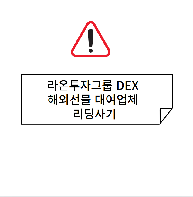 라온투자그룹 DEX 해외선물 대여업체 리딩사기